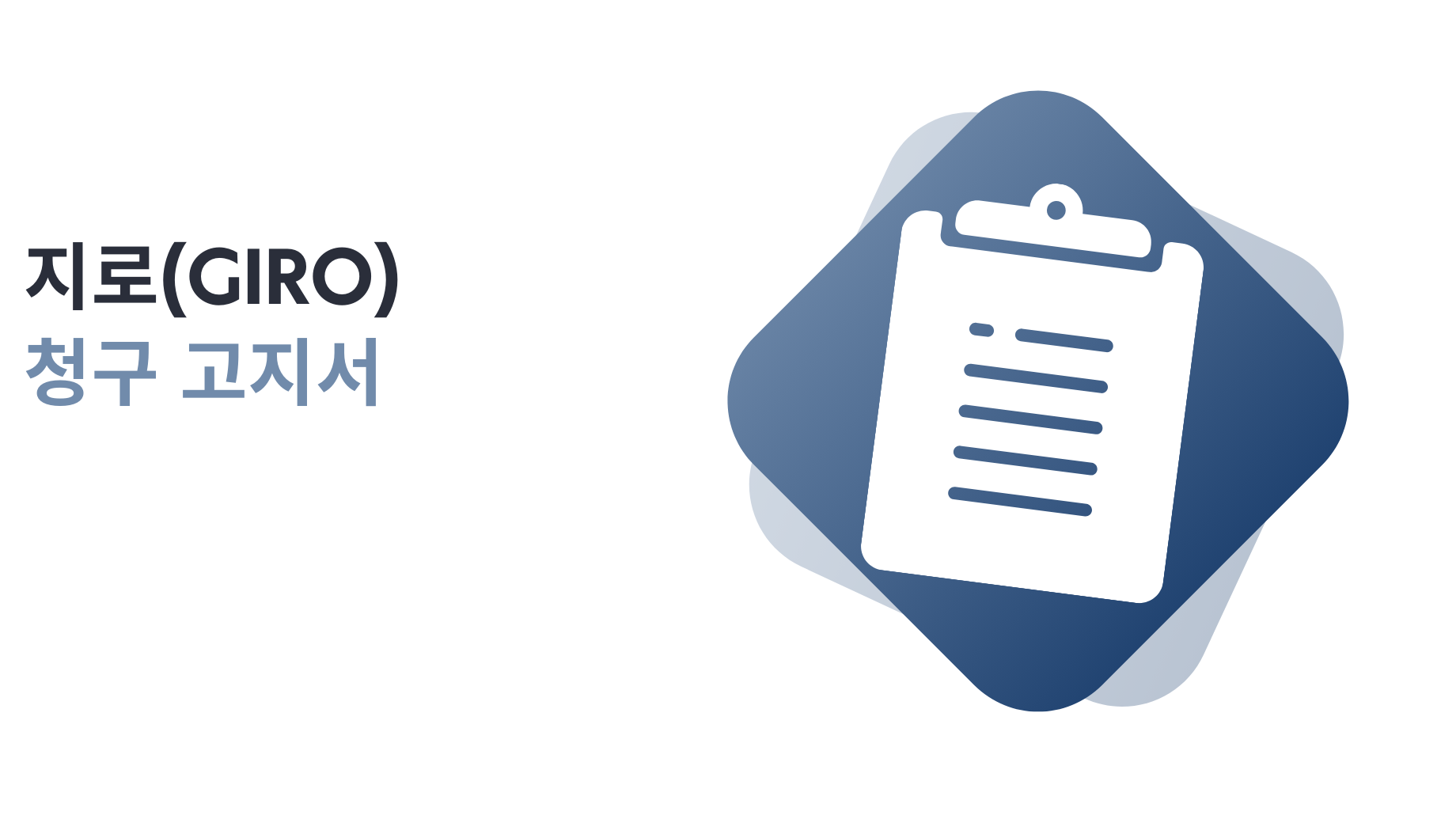 지로청구고지서