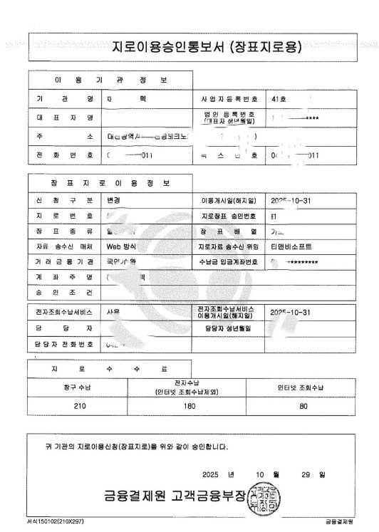 금융결제원 지로승인통보서