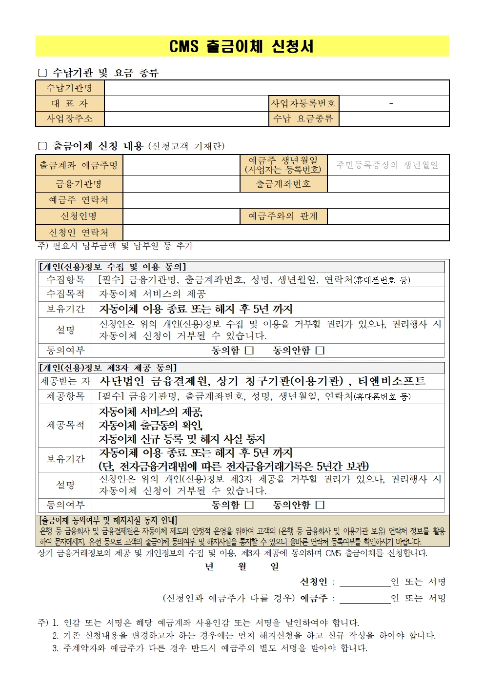 CMS 출금이체 신청서 양식