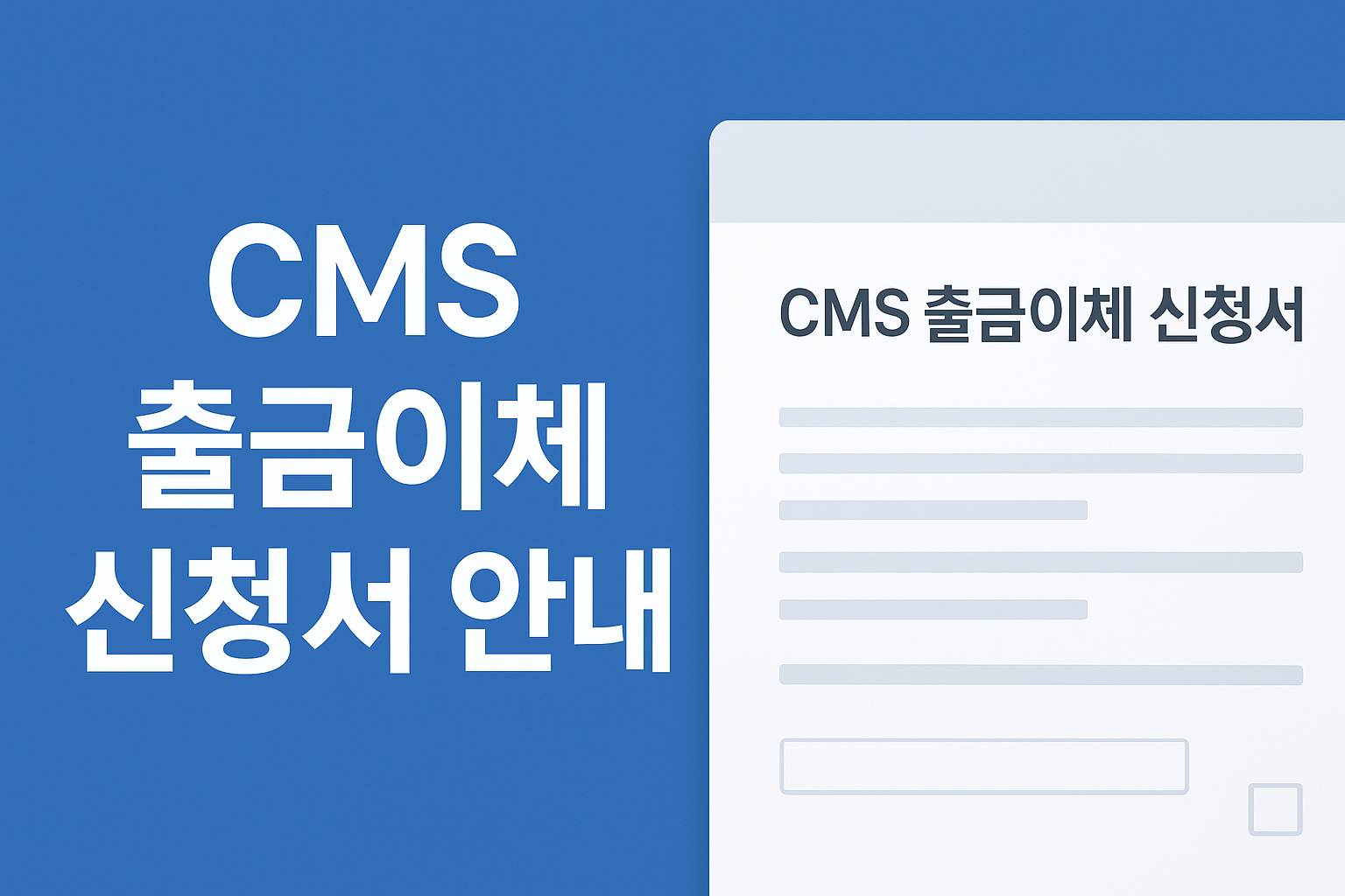 CMS자동이체신청서